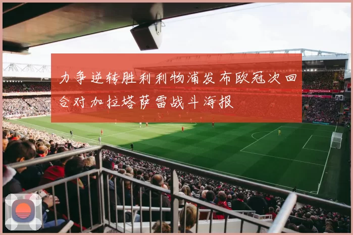 力争逆转胜利利物浦发布欧冠次回合对加拉塔萨雷战斗海报